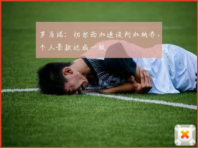 罗马诺：切尔西加速谈判加纳乔，个人条款达成一致