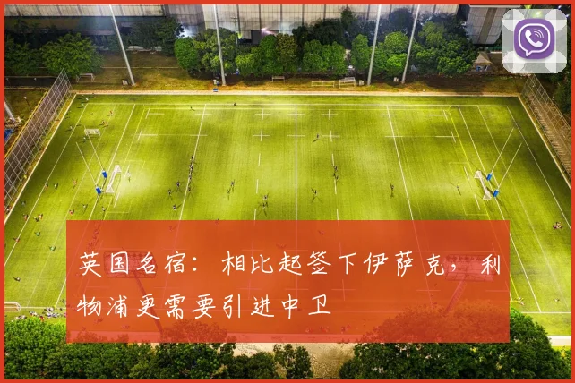 英国名宿：相比起签下伊萨克，利物浦更需要引进中卫