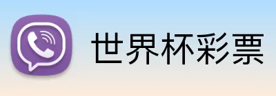 世界杯彩票 Logo